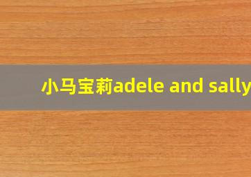 小马宝莉adele and sally